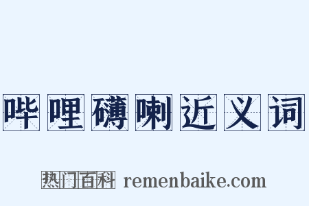 哔哩礴喇近义词是什么意思的图片